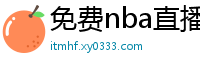 免费nba直播在线观看